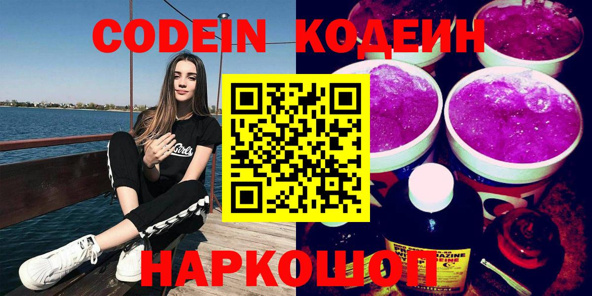 Углич  Кодеин напиток Lean (лин)  Вход с VPN  Кодеиновый сироп Lean Purple Drank 