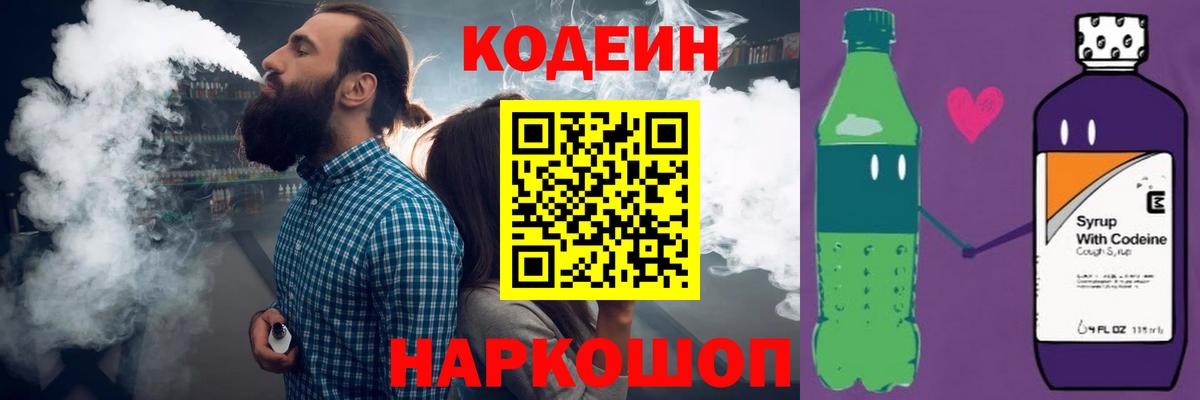 Кодеин Purple Drank Углич